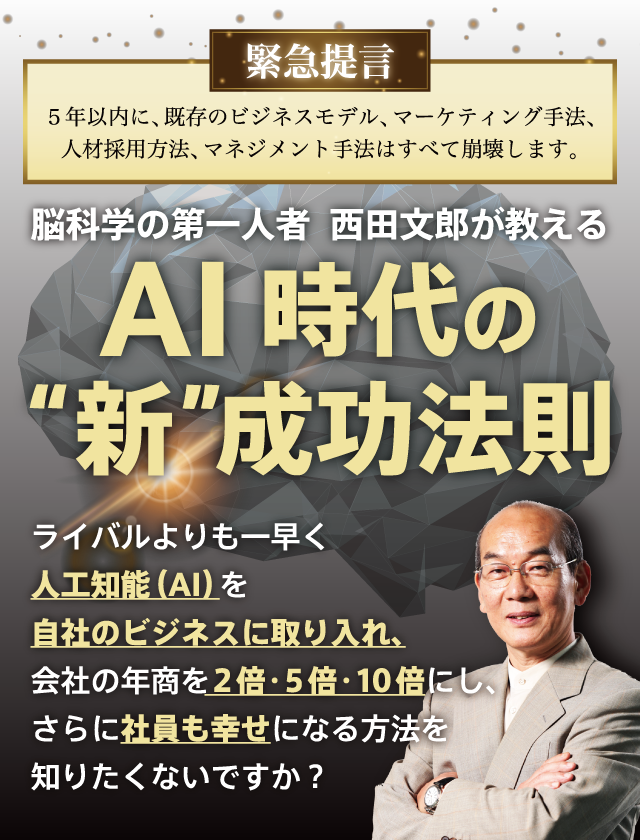 脳科学の第一人者 西田文郎が教える Ai時代の 新 成功