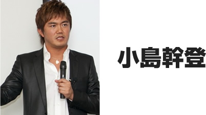 小島幹登