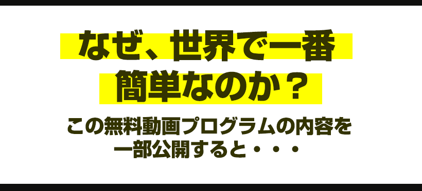 なぜ世界で一番簡単なのか？この無料動画プログラムの内容を一部ご紹介すると・・・