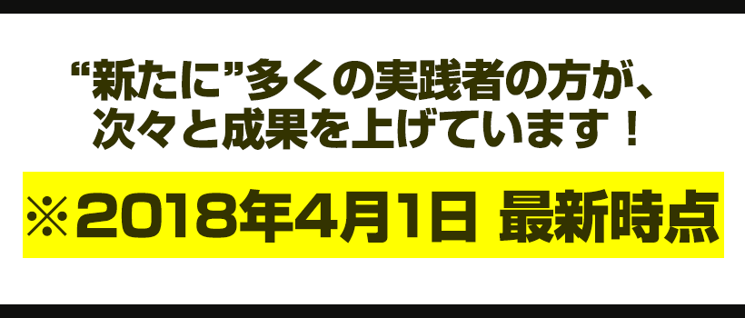 新たに多くの実践者の方が、次々と成果を上げています！