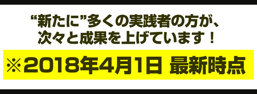 新たに多くの実践者の方が、次々と成果を上げています！