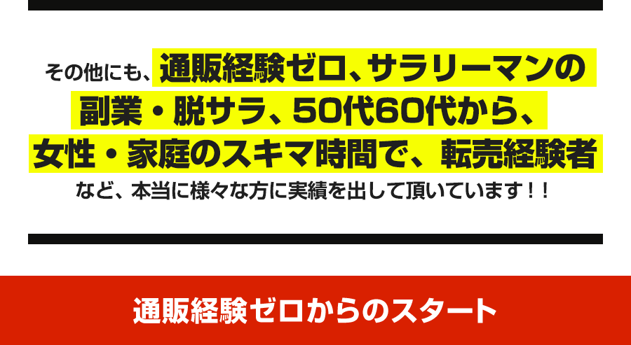 その他にも、通販経験ゼロ、サラリーマンの副業・脱サラ、 50代60代から、女性・家庭のスキマ時間で、転売経験者など、本当に様々な方に実績を出して頂いています！！