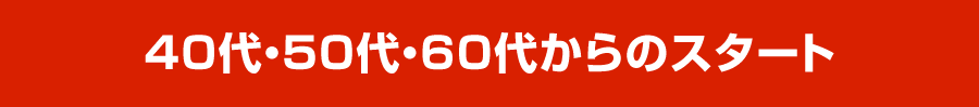 40代・50代・60代からのスタート