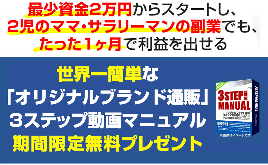 世界一簡単な「オリジナルブランド通販」3ステップ動画マニュアル期間限定無料プレゼント