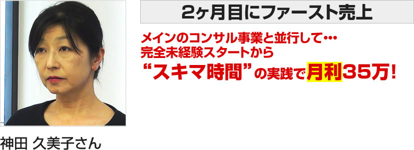 神田 久美子さん