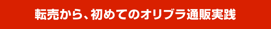転売から、初めてのオリブラ通販実践