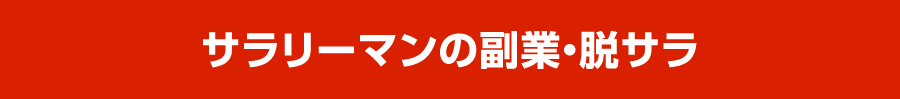 サラリーマンの副業・脱サラ