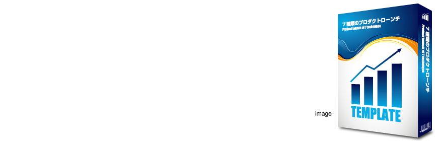 『7種類のプロダクトローンチ』テンプレートの申し込みはこちら