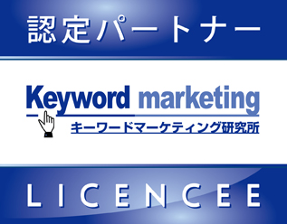 キーワードマーケティング研究所 認定パートナー