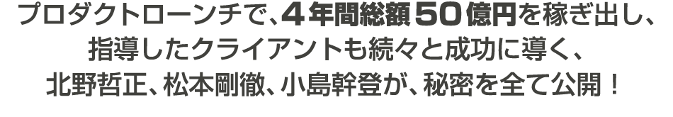 再現性99％の7種類のプロダクトローンチの中身とは？