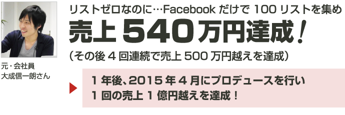 リストゼロなのに…Facebookだけで100リストを集め売上540万円達成！