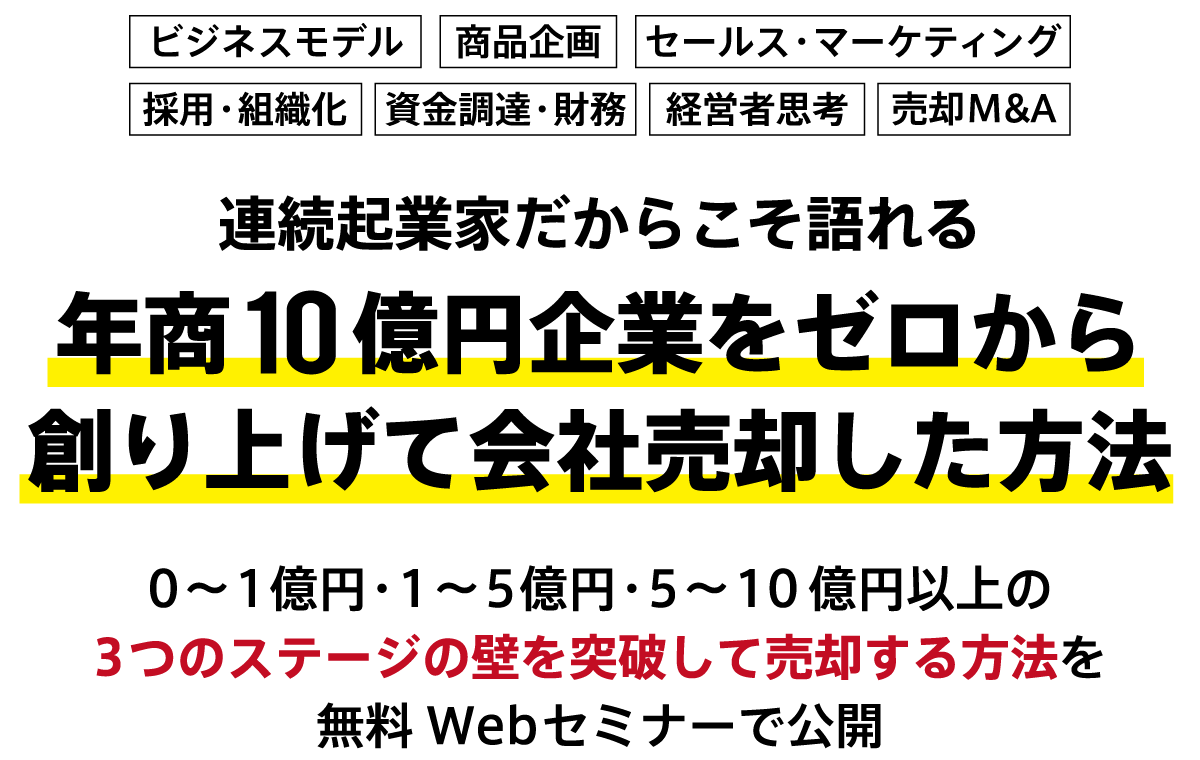 年商10億円企業をゼロから創り上げて会社売却した方法