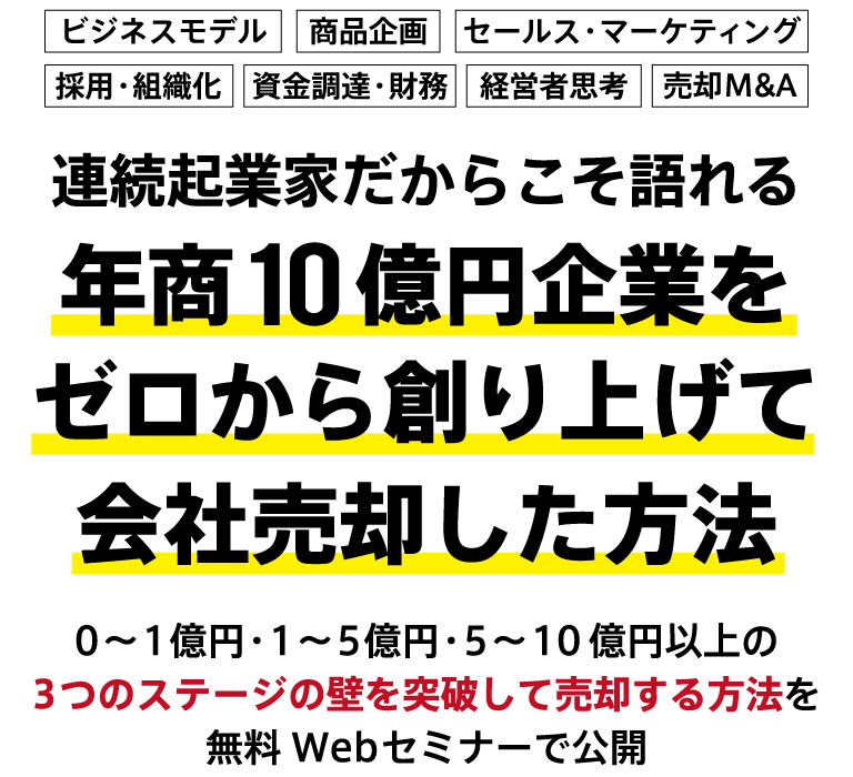 年商10億円企業をゼロから創り上げて会社売却した方法