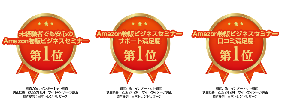 Amazonリピート物販3.0 実践講座