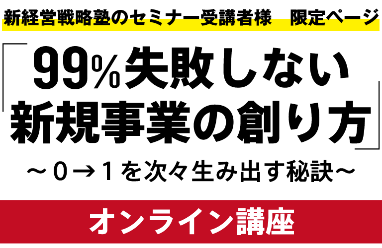 99％失敗しない新規事業の創り方